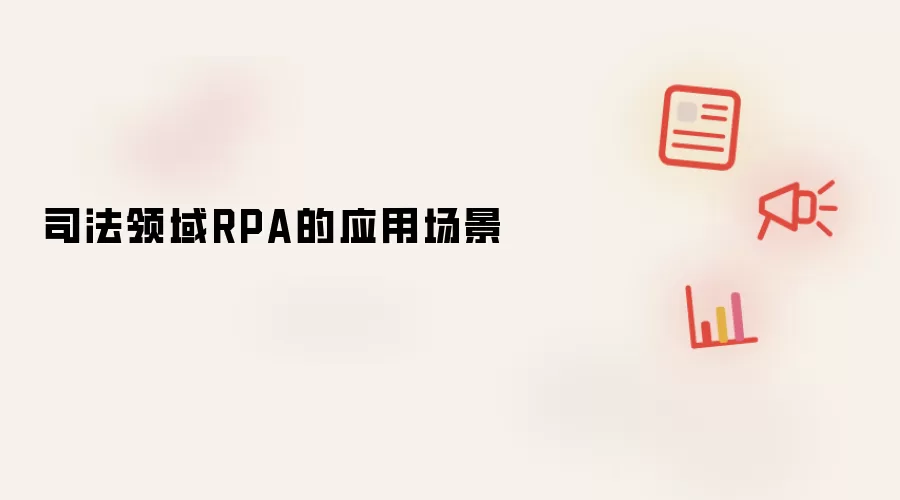 司法领域RPA的应用场景
