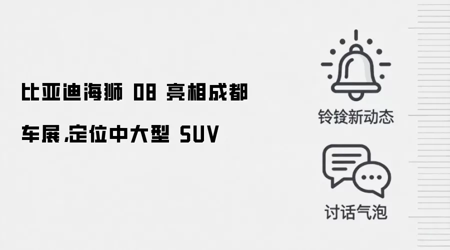 比亚迪海狮 08 亮相成都车展，定位中大型 SUV