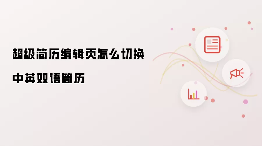 超级简历编辑页怎么切换中英双语简历