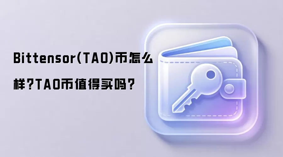 Bittensor(TAO)币怎么样？TAO币值得买吗？