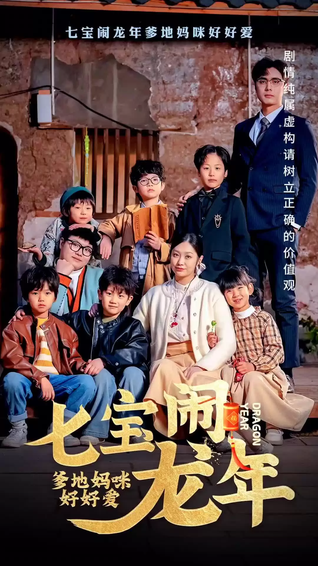 短剧《七宝闹龙年，爹地妈咪好好爱》剧情介绍