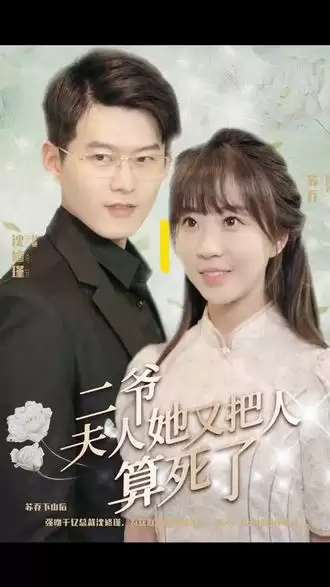 短剧《二爷，夫人又把人算死了》剧情介绍