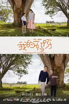 电影《我的妈呀》剧情介绍