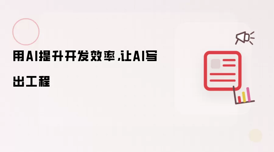 用AI提升开发效率，让AI写出工程