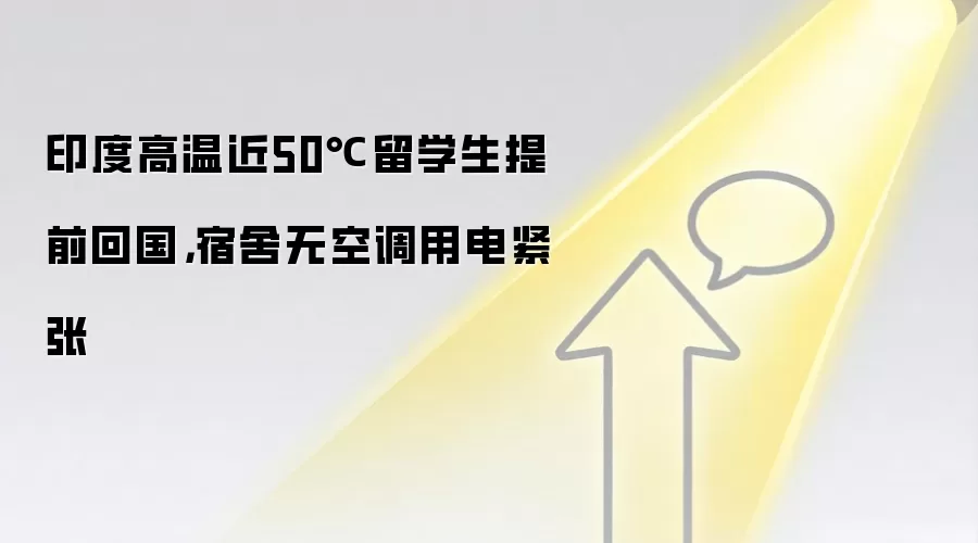 印度高温近50℃留学生提前回国，宿舍无空调用电紧张