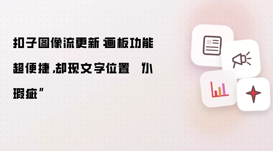 扣子图像流更新:画板功能超便捷,却现文字位置 “小瑕疵”