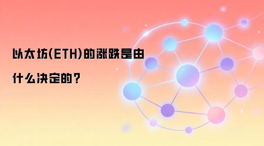 以太坊(ETH)的涨跌是由什么决定的？