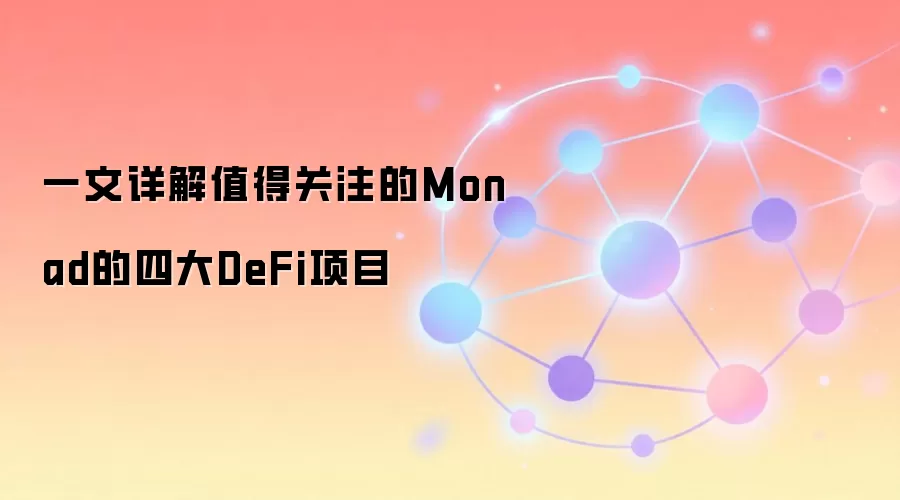 一文详解值得关注的Monad的四大DeFi项目