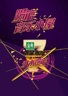 综艺《我是歌手音乐小屋2号》剧情介绍