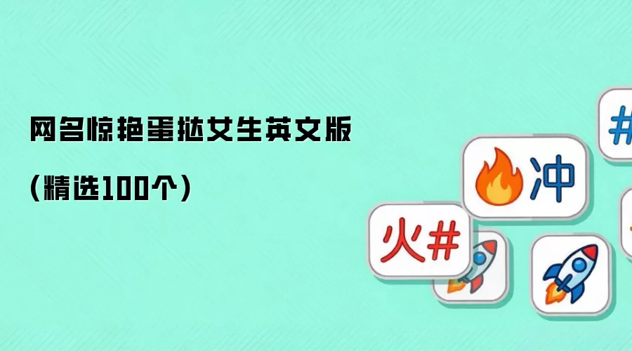 网名惊艳蛋挞女生英文版(精选100个)
