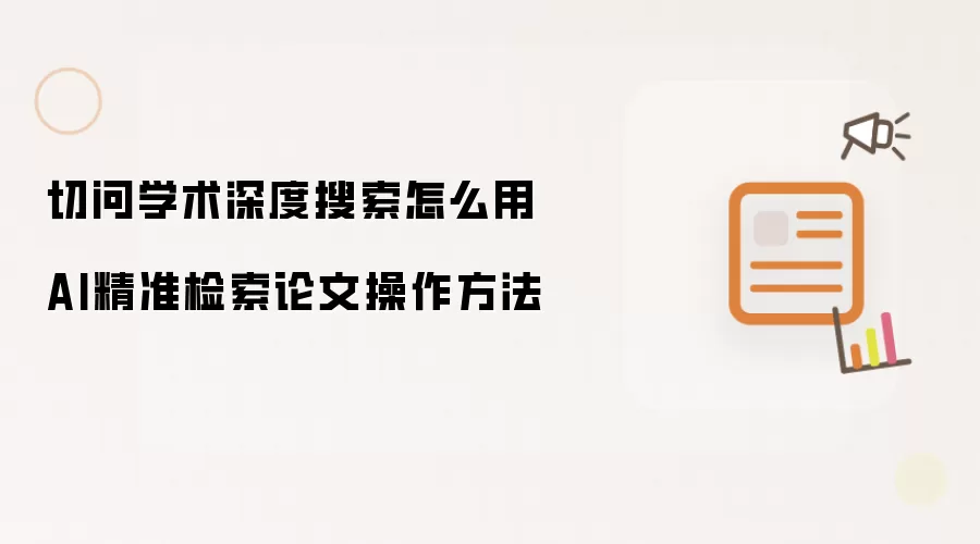 切问学术深度搜索怎么用 AI精准检索论文操作方法