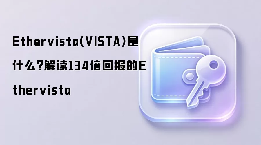 Ethervista(VISTA)是什么？解读134倍回报的Ethervista