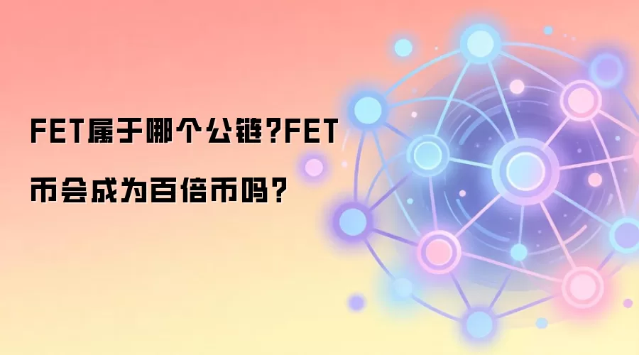 FET属于哪个公链？FET币会成为百倍币吗？