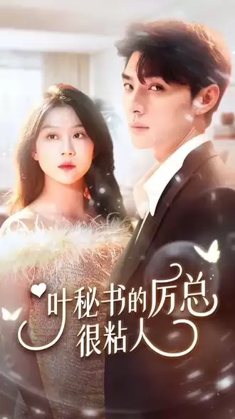 短剧《叶秘书的厉总很撩人》剧情介绍