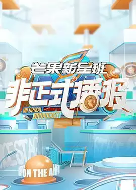 综艺《非正式播报》剧情介绍