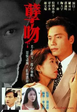电视剧《孽吻1996国语》剧情介绍