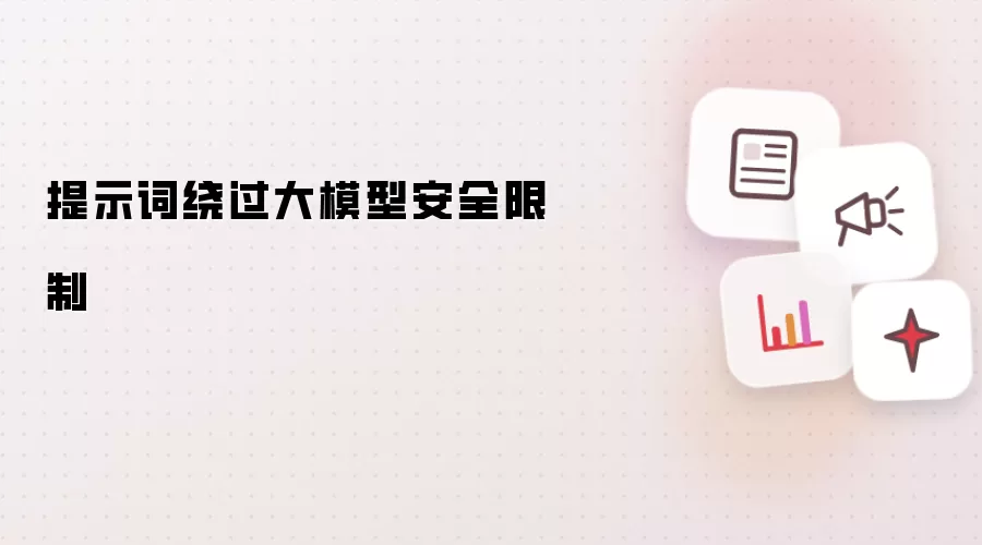 提示词绕过大模型安全限制