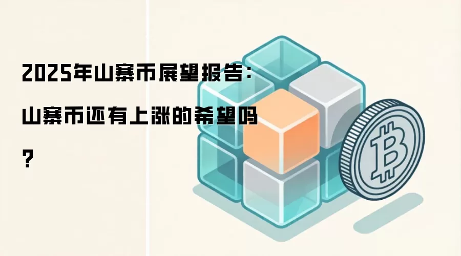 2025年山寨币展望报告:山寨币还有上涨的希望吗？