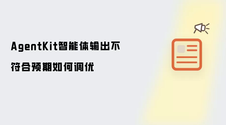 AgentKit智能体输出不符合预期如何调优