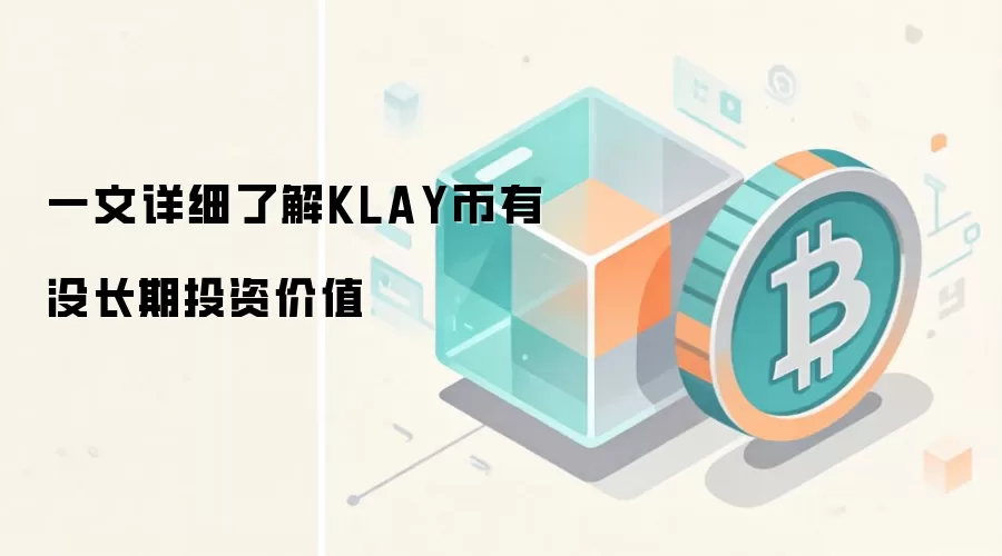 一文详细了解KLAY币有没长期投资价值