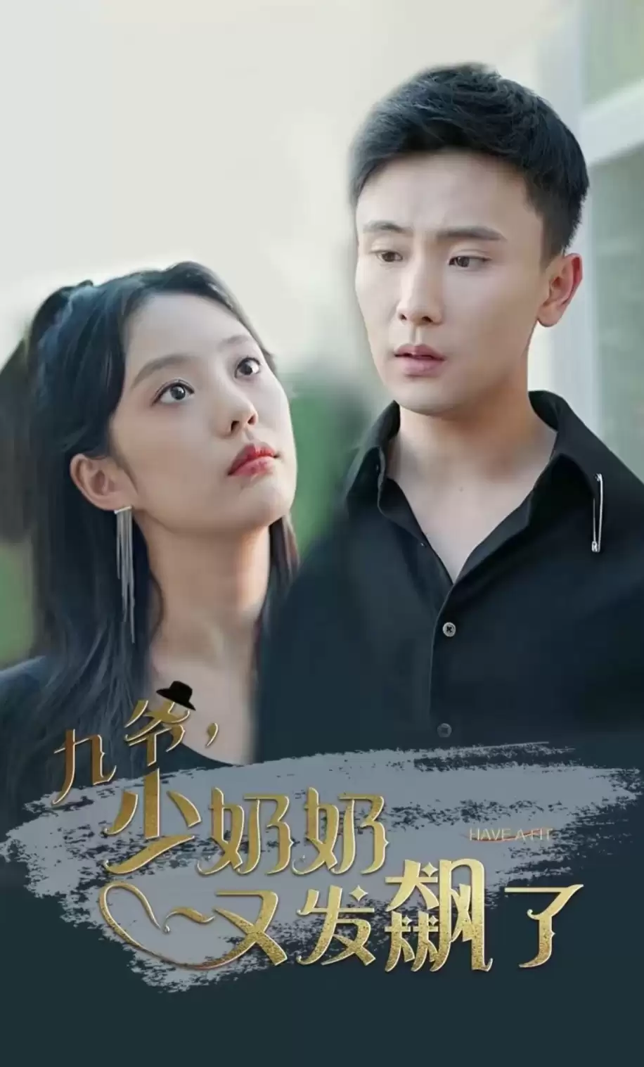 短剧《九爷，少奶奶又发飙了》剧情介绍