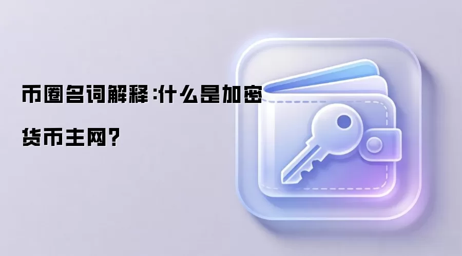 币圈名词解释:什么是加密货币主网？