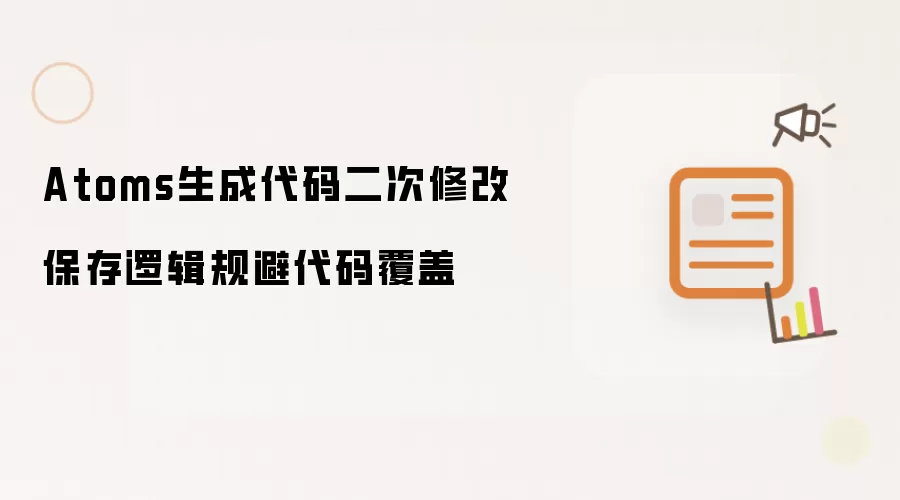 Atoms生成代码二次修改保存逻辑规避代码覆盖