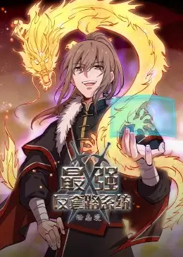 动漫《动态漫画·最强反套路系统》剧情介绍