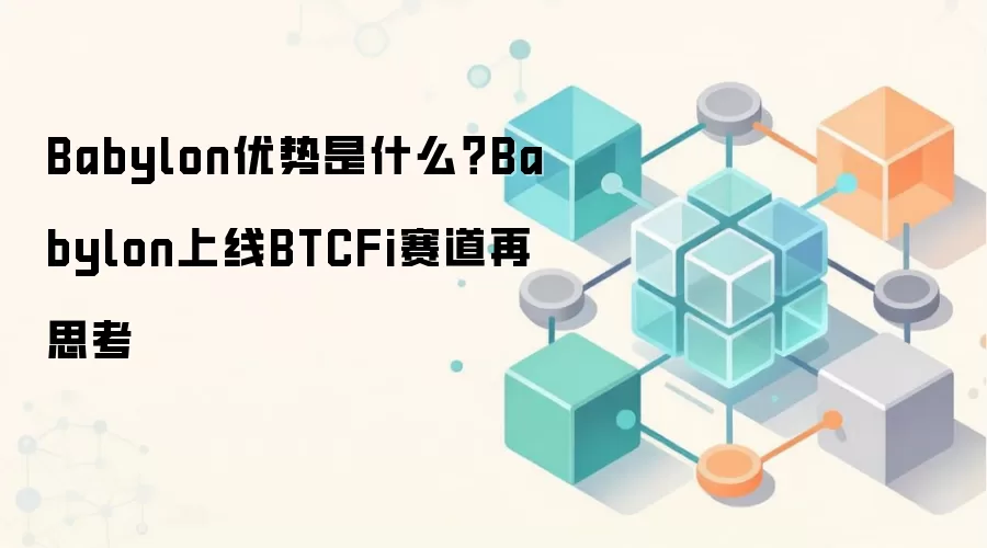 Babylon优势是什么？Babylon上线BTCFi赛道再思考