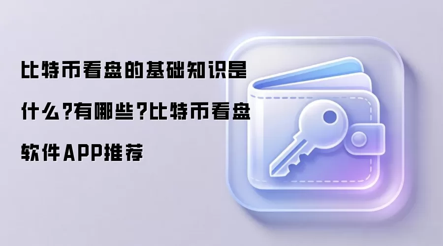 比特币看盘的基础知识是什么?有哪些？比特币看盘软件APP推荐