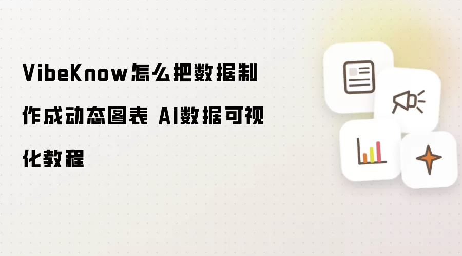 VibeKnow怎么把数据制作成动态图表 AI数据可视化教程
