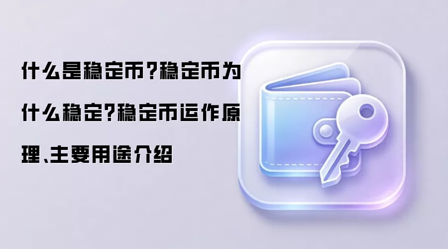 什么是稳定币？稳定币为什么稳定？稳定币运作原理、主要用途介绍