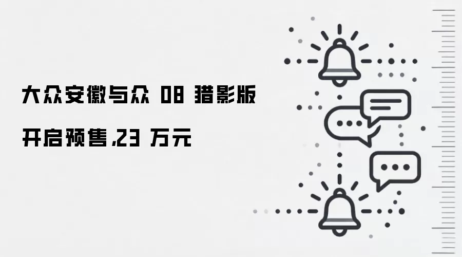 大众安徽与众 08 猎影版开启预售，23 万元