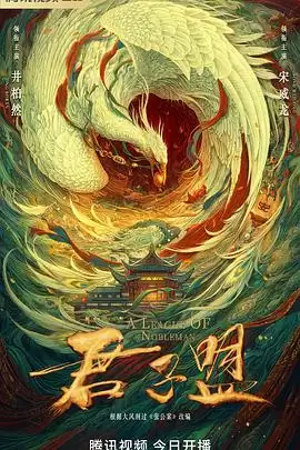 电视剧《君子盟》剧情介绍