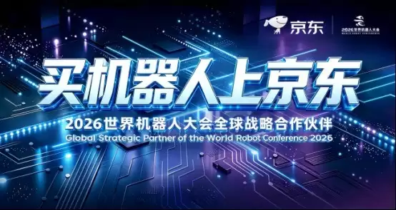 机器人走出展台“上岗” 京东在2026世界机器人大会呈现