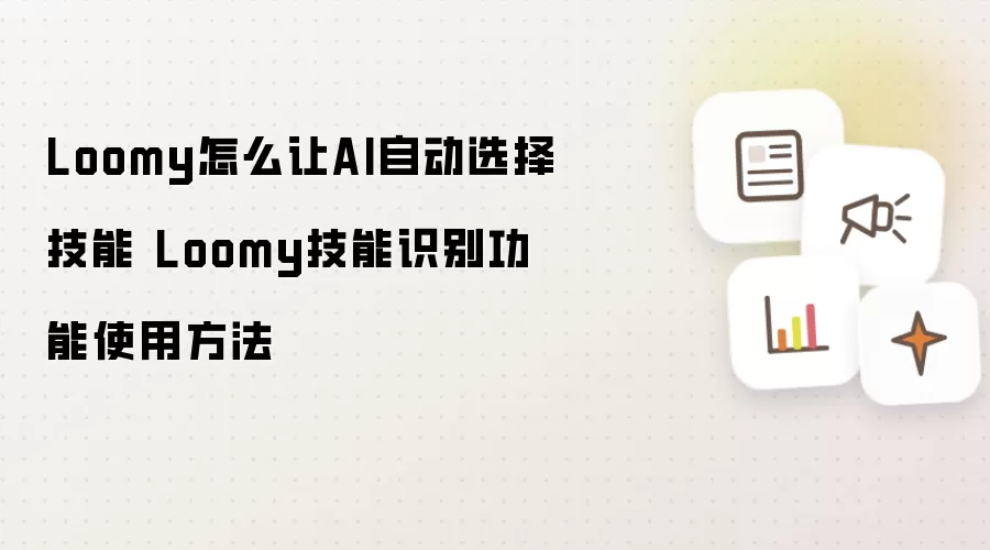 Loomy怎么让AI自动选择技能 Loomy技能识别功能使用方法