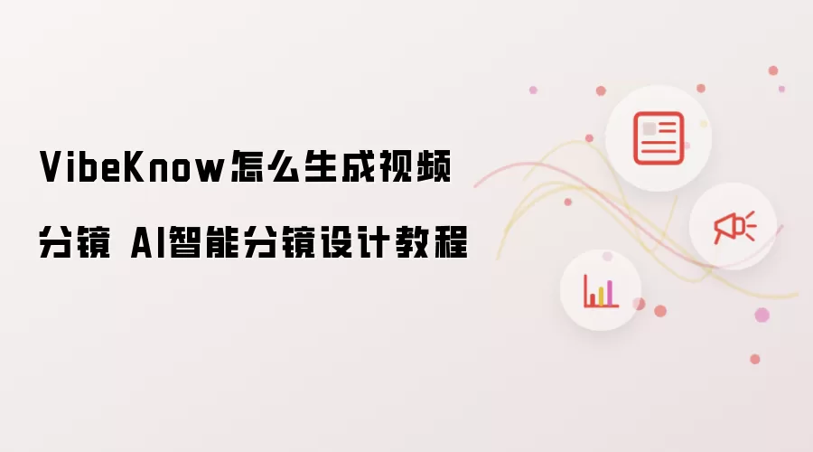 VibeKnow怎么生成视频分镜 AI智能分镜设计教程
