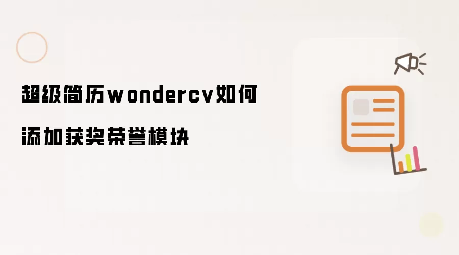 超级简历wondercv如何添加获奖荣誉模块