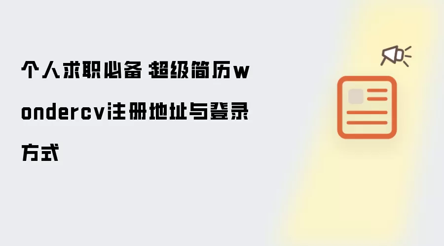 个人求职必备：超级简历wondercv注册地址与登录方式
