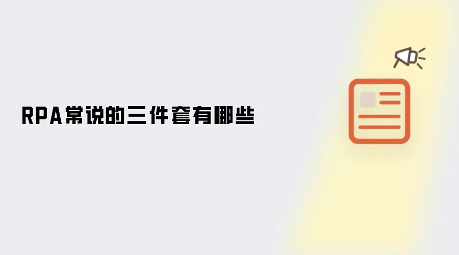 RPA常说的三件套有哪些