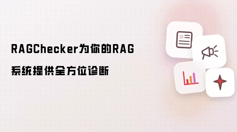 RAGChecker为你的RAG系统提供全方位诊断