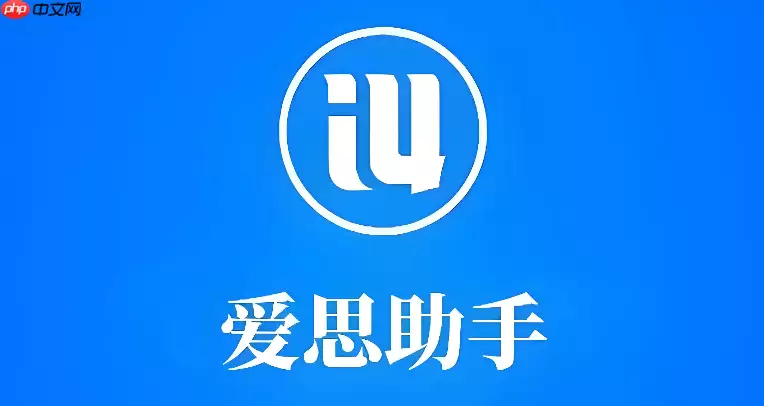 爱思助手官方网站入口地址 爱思助手官网网址