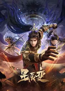 动漫《星辰变第六季》剧情介绍