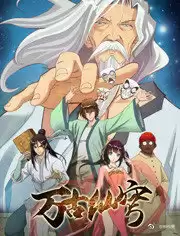 动漫《万古仙穹第二季》剧情介绍