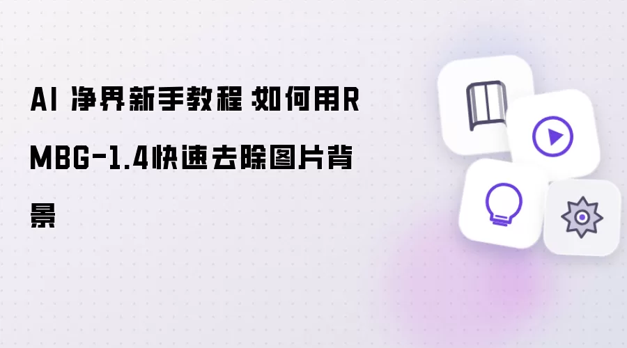 AI 净界新手教程：如何用RMBG-1.4快速去除图片背景