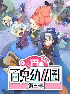动漫《百鬼幼儿园第三季》剧情介绍