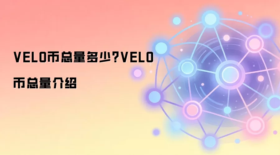 VELO币总量多少？VELO币总量介绍