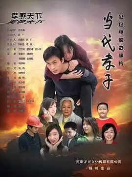 电影《当代孝子》剧情介绍