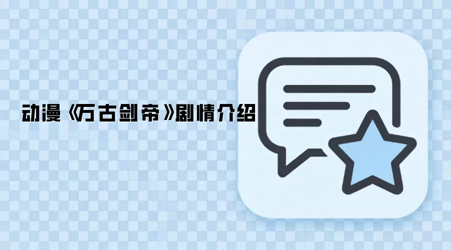 动漫《万古剑帝》剧情介绍