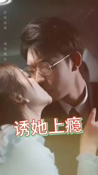 短剧《诱她上瘾》剧情介绍